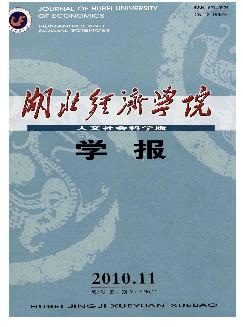 湖北经济学院学报：人文社会科学版