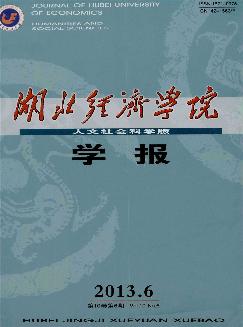 湖北经济学院学报：人文社会科学版