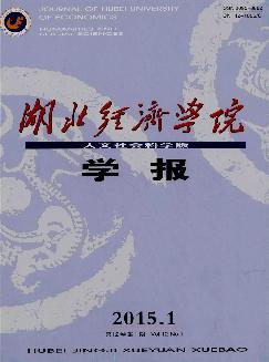 湖北经济学院学报：人文社会科学版