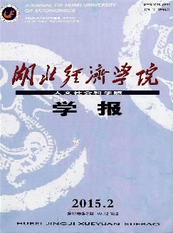 湖北经济学院学报：人文社会科学版