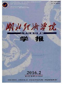 湖北经济学院学报：人文社会科学版