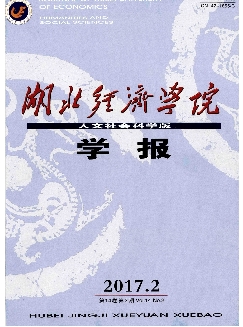 湖北经济学院学报：人文社会科学版