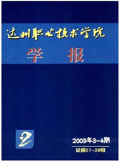 达州职业技术学院学报