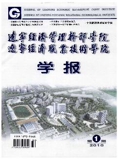 辽宁经济职业技术学院学报.辽宁经济管理干部学院