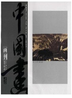 中国画画刊