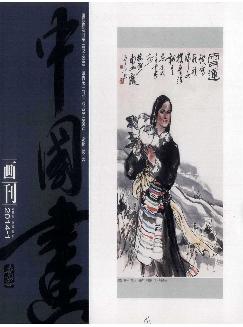 中国画画刊