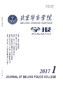 北京警察学院学报