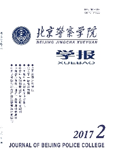 北京警察学院学报