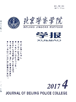 北京警察学院学报