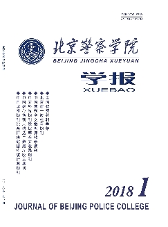 北京警察学院学报