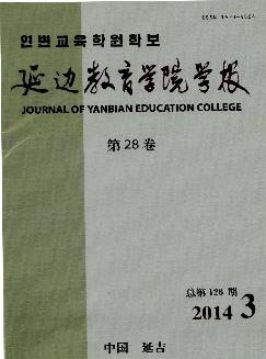 延边教育学院学报