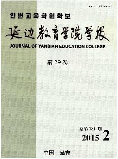 延边教育学院学报