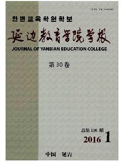 延边教育学院学报