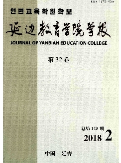 延边教育学院学报