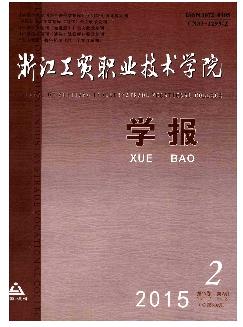 浙江工贸职业技术学院学报