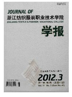 浙江纺织服装职业技术学院学报