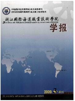 浙江国际海运职业技术学院学报