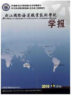 浙江国际海运职业技术学院学报