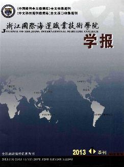 浙江国际海运职业技术学院学报