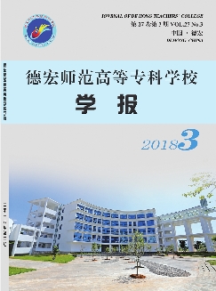 德宏师范高等专科学校学报