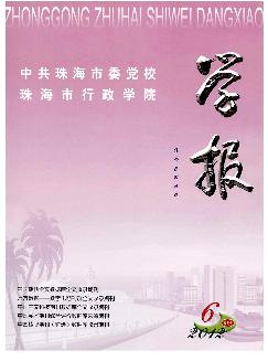 中共珠海市委党校珠海市行政学院学报