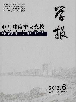 中共珠海市委党校珠海市行政学院学报