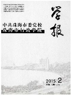 中共珠海市委党校珠海市行政学院学报