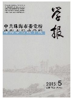 中共珠海市委党校珠海市行政学院学报