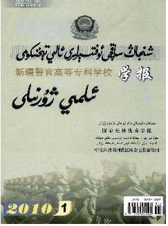 新疆警官高等专科学校学报：维文版