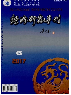 经济研究导刊