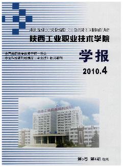 陕西工业职业技术学院学报