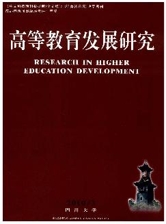 高等教育发展研究