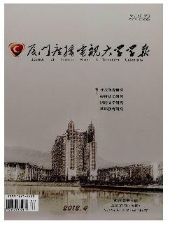 厦门广播电视大学学报