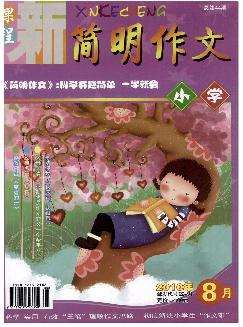 新课程：简明作文（小学）