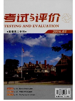 考试与评价（英语高二专刊）