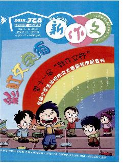 新作文：小学（4-6年级）