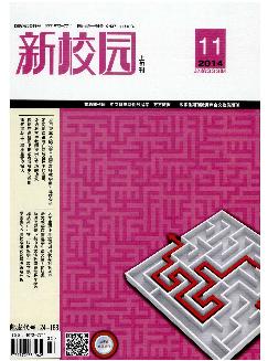 新校园：上旬刊