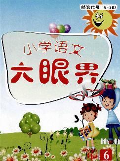 小学语文大眼界