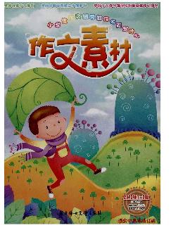 小学生作文辅导：今天写什么习作素材版