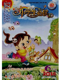 小学生必读（低年级版）