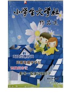 小学生文学社作品选