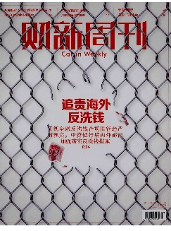 财新周刊