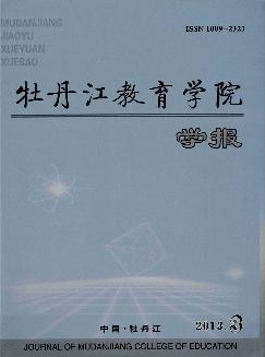 牡丹江教育学院学报