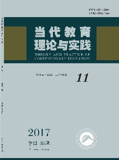 当代教育理论与实践