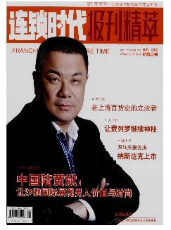 连锁时代：报刊精萃